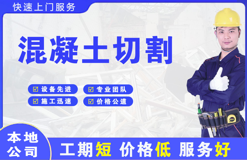 高埗混凝土切割