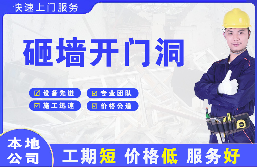 高埗砸墙开门洞